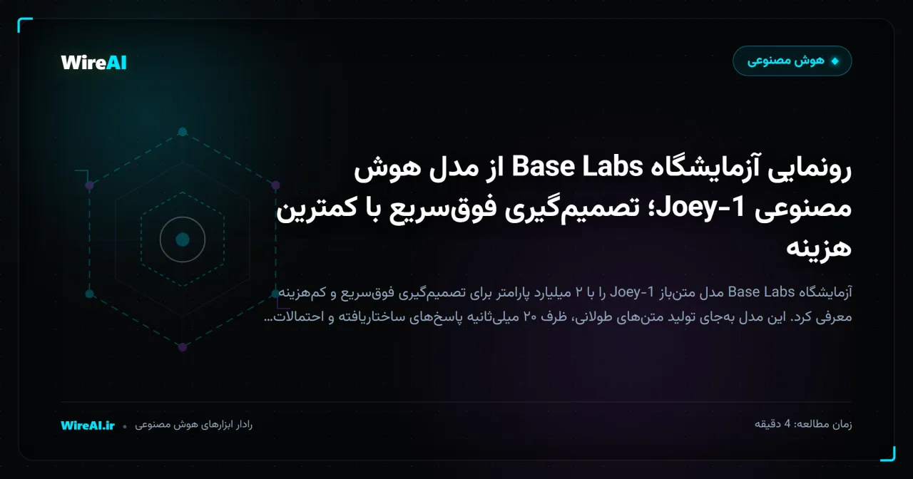 رونمایی آزمایشگاه Base Labs از مدل هوش مصنوعی Joey-1؛ تصمیمگیری فوقسریع با کمترین هزینه