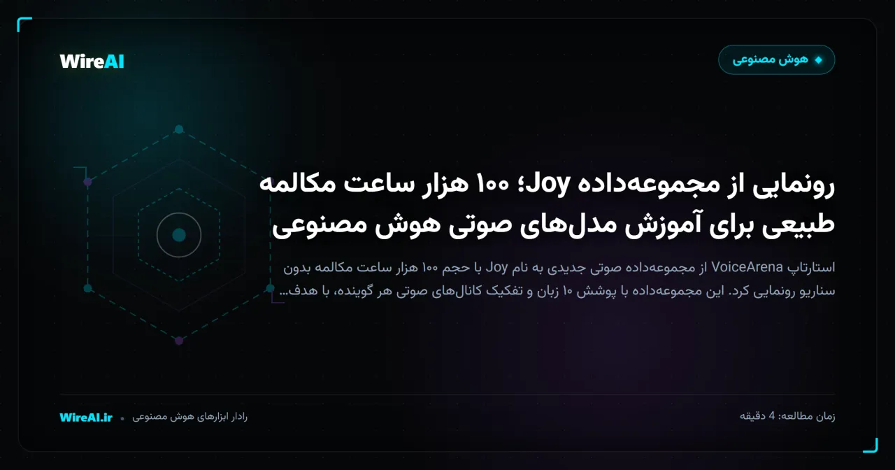 رونمایی از مجموعهداده Joy؛ ۱۰۰ هزار ساعت مکالمه طبیعی برای آموزش مدلهای صوتی هوش مصنوعی