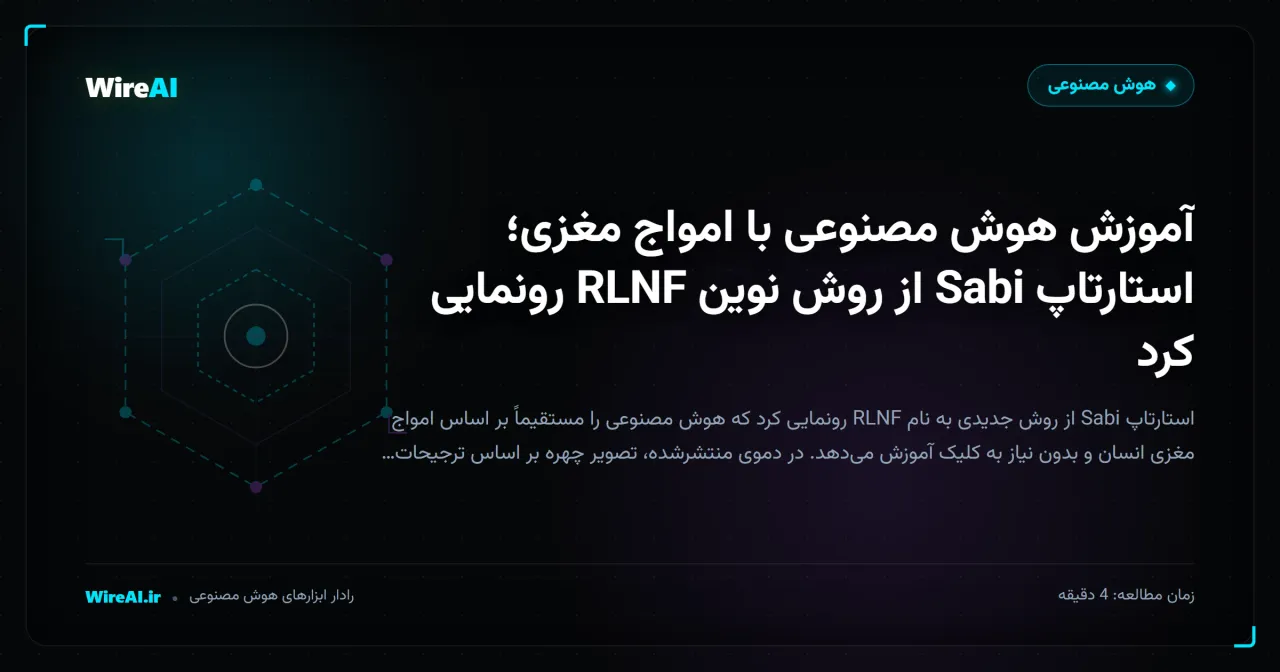 آموزش هوش مصنوعی با امواج مغزی؛ استارتاپ Sabi از روش نوین RLNF رونمایی کرد