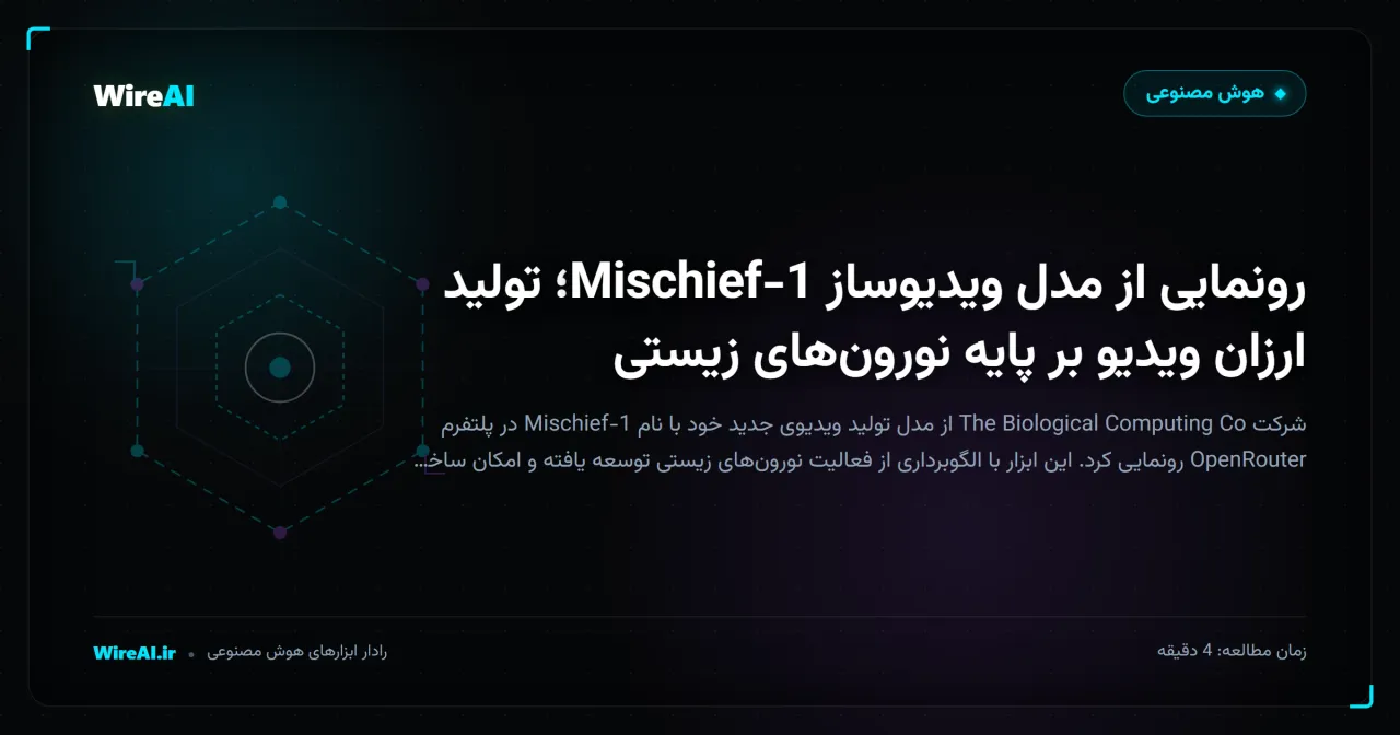 رونمایی از مدل ویدیوساز Mischief-1؛ تولید ارزان ویدیو بر پایه نورونهای زیستی