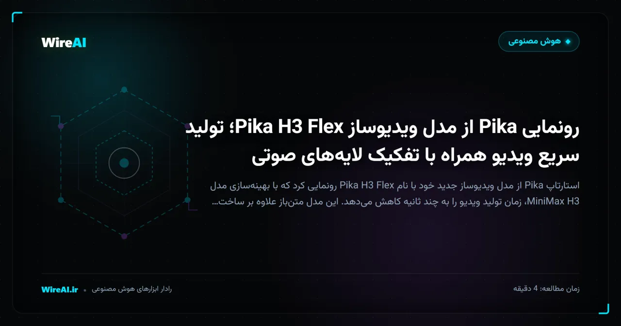 رونمایی Pika از مدل ویدیوساز Pika H3 Flex؛ تولید سریع ویدیو همراه با تفکیک لایههای صوتی
