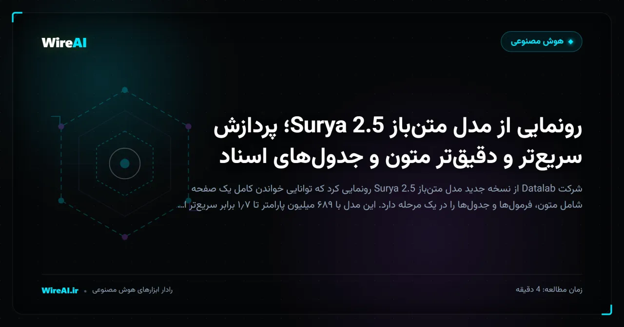 رونمایی از مدل متنباز Surya 2.5؛ پردازش سریعتر و دقیقتر متون و جدولهای اسناد