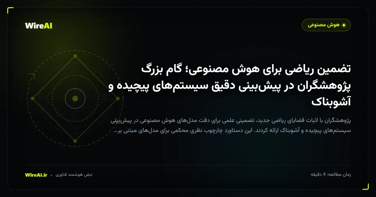 تضمین ریاضی برای هوش مصنوعی؛ گام بزرگ پژوهشگران در پیشبینی دقیق سیستمهای پیچیده و آشوبناک