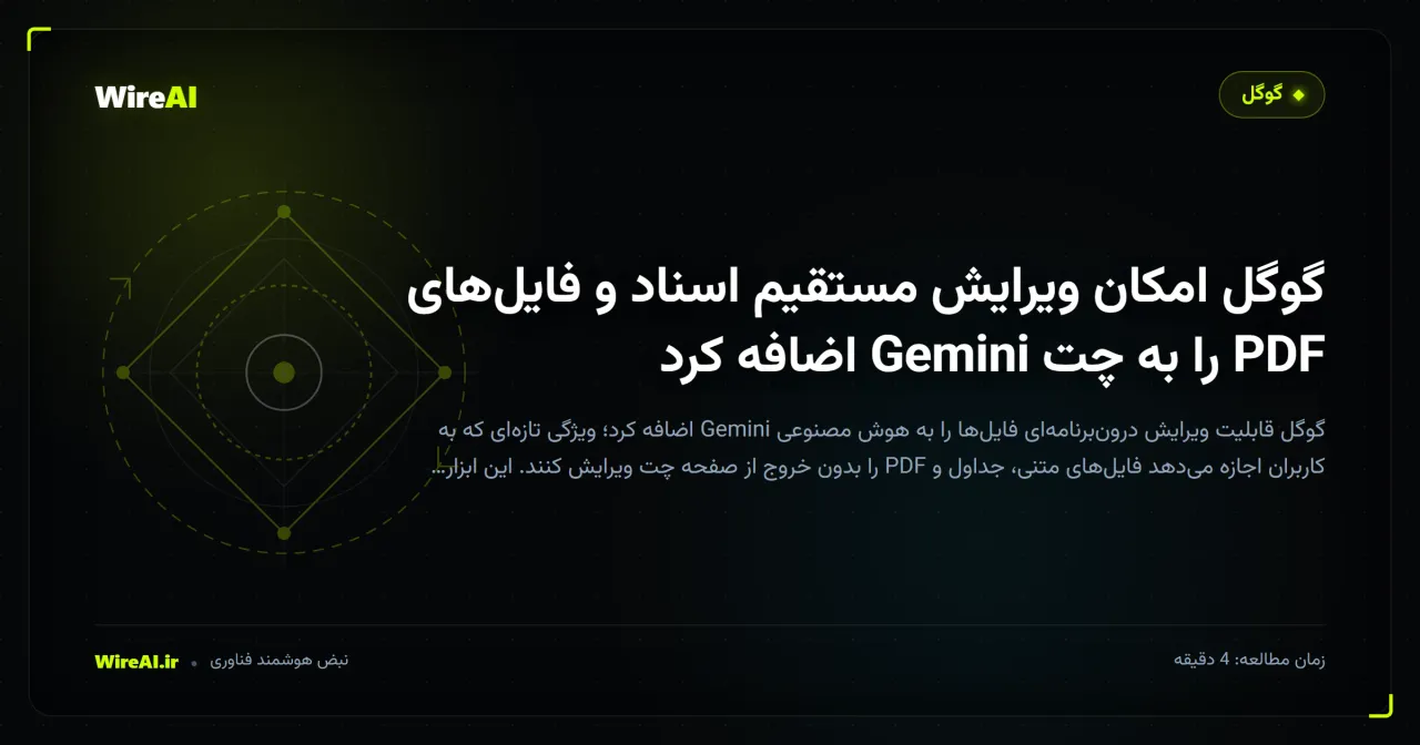 گوگل امکان ویرایش مستقیم اسناد و فایلهای PDF را به چت Gemini اضافه کرد