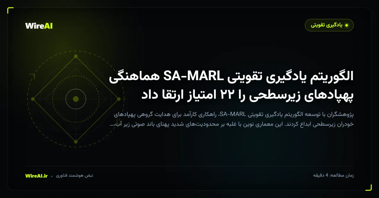 الگوریتم یادگیری تقویتی SA-MARL هماهنگی پهپادهای زیرسطحی را ۲۲ امتیاز ارتقا داد