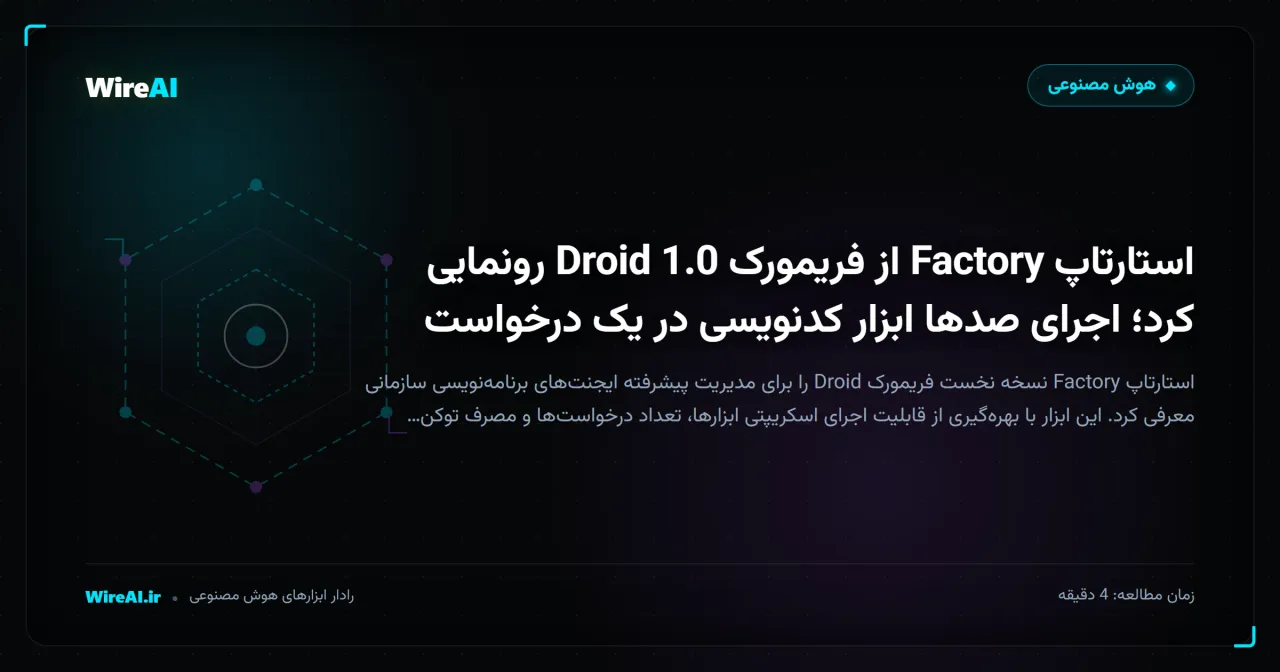 استارتاپ Factory از فریمورک Droid 1.0 رونمایی کرد؛ اجرای صدها ابزار کدنویسی در یک درخواست