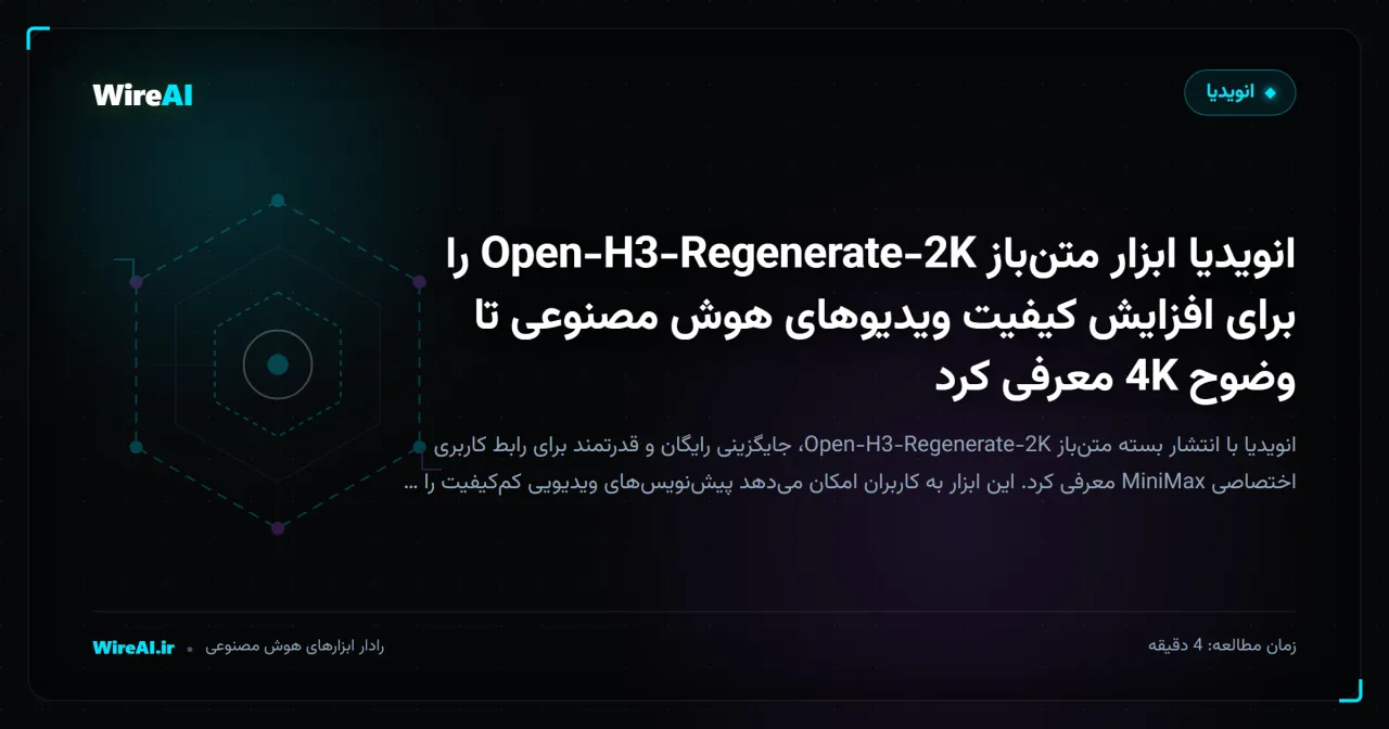 انویدیا ابزار متنباز Open-H3-Regenerate-2K را برای افزایش کیفیت ویدیوهای هوش مصنوعی تا وضوح 4K معرفی کرد