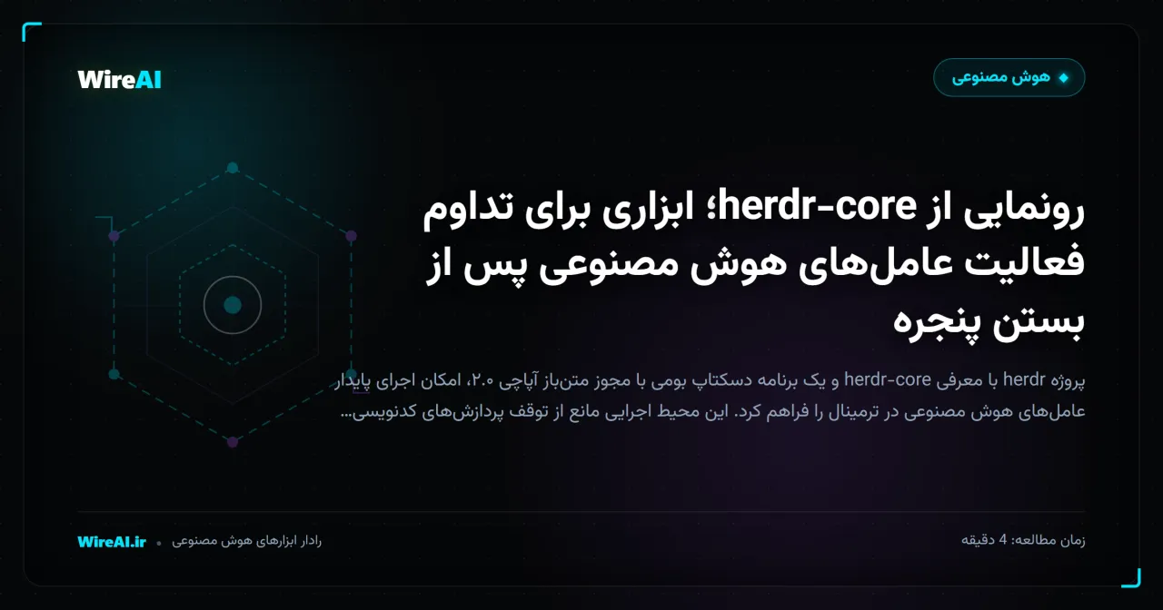 رونمایی از herdr-core؛ ابزاری برای تداوم فعالیت عاملهای هوش مصنوعی پس از بستن پنجره