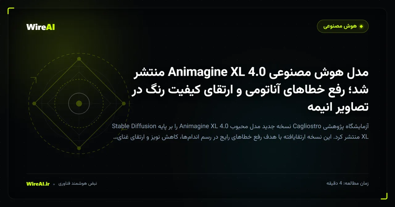 مدل هوش مصنوعی Animagine XL 4.0 منتشر شد؛ رفع خطاهای آناتومی و ارتقای کیفیت رنگ در تصاویر انیمه